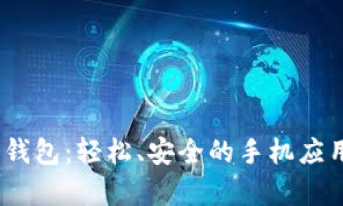 UPay数字钱包：轻松、安全的手机应用下载指南