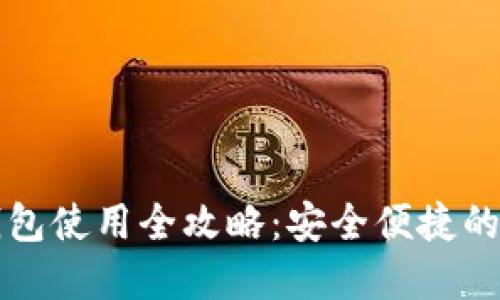 北京数字钱包使用全攻略：安全便捷的新支付方式