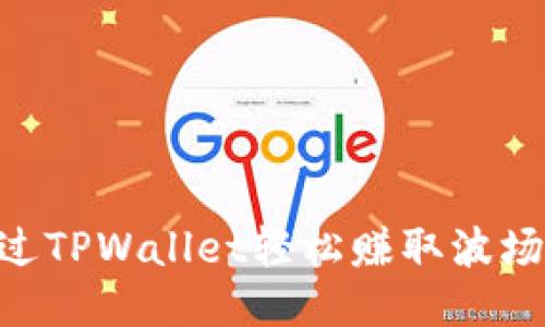 如何通过TPWallet轻松赚取波场（TRON）