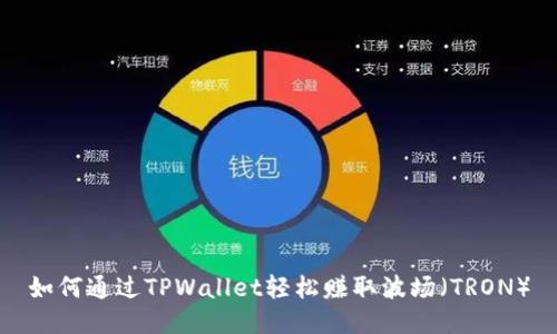 如何通过TPWallet轻松赚取波场（TRON）