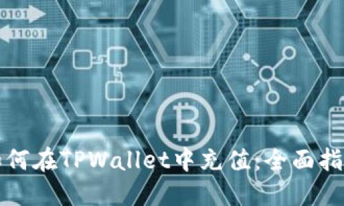 如何在TPWallet中充值：全面指南