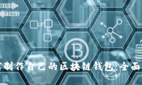 如何制作自己的区块链钱包：全面指南