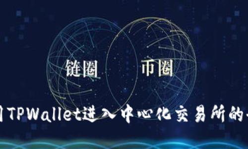 如何使用TPWallet进入中心化交易所的全面指南