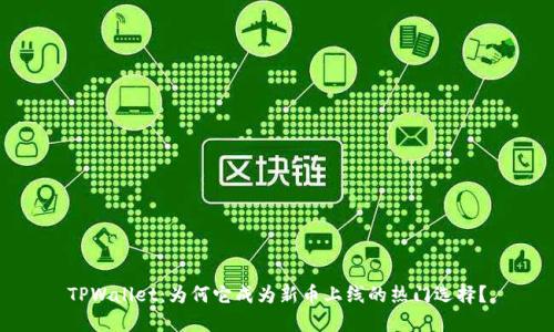 TPWallet：为何它成为新币上线的热门选择？