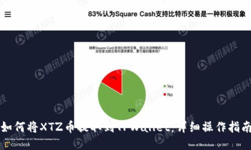 如何将XTZ币提取到TPWallet：详细操作指南