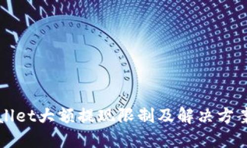 TPWallet大额提现限制及解决方案详解