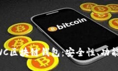 全面解析CWC区块链钱包：