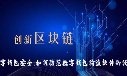 数字钱包安全：如何防范数字钱包偷盗软件的侵害