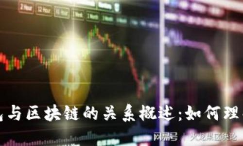 数字钱包与区块链的关系概述：如何理解和应用