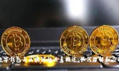 数字钱包与区块链的关系