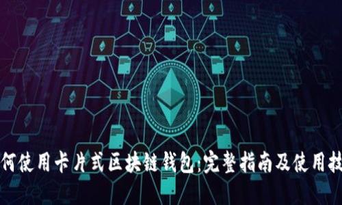 如何使用卡片式区块链钱包：完整指南及使用技巧