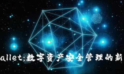 TPWallet：数字资产安全管理的新选择