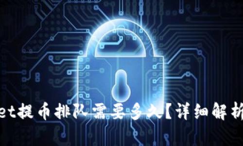 tpwallet提币排队需要多久？详细解析和建议