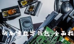 如何选择合适的加密数字钱包：全面指南与最佳