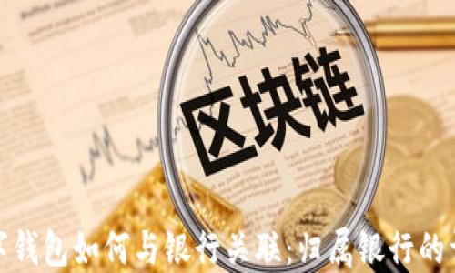 
数字钱包如何与银行关联：归属银行的详解
