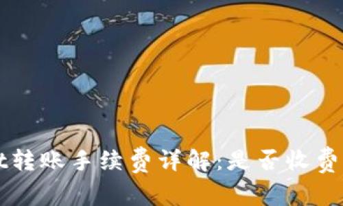 : TPWallet转账手续费详解：是否收费及费用标准