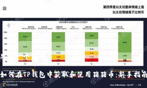 思考一个且的

如何在TP钱包中获取和使用猪猪币：新手指南