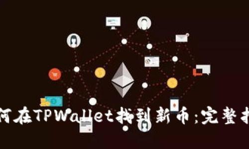 如何在TPWallet找到新币：完整指南