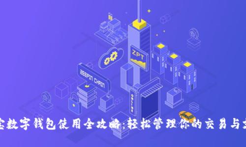 淘宝数字钱包使用全攻略：轻松管理你的交易与支付