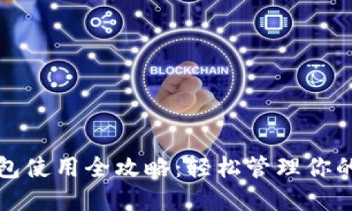 淘宝数字钱包使用全攻略：轻松管理你的交易与支付