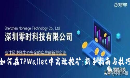 如何在TPWallet中高效挖矿：新手指南与技巧