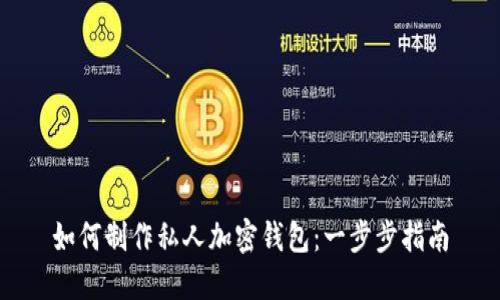 如何制作私人加密钱包：一步步指南