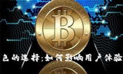 数字钱包颜色的选择：如