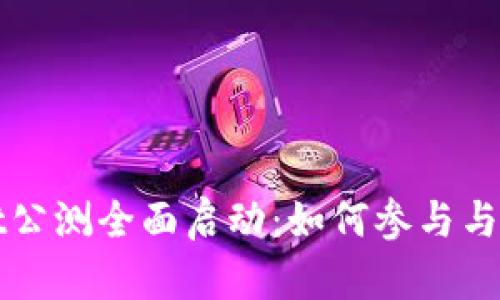 TPWallet公测全面启动：如何参与与使用详解