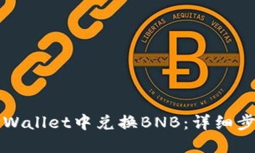 如何在TPWallet中兑换BNB：详细步骤与技巧