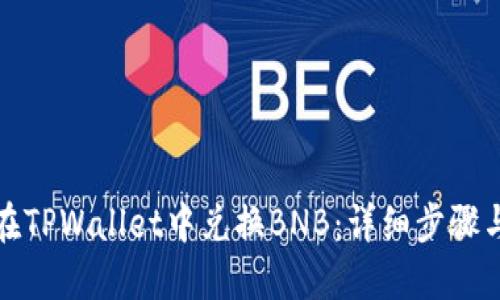 如何在TPWallet中兑换BNB：详细步骤与技巧