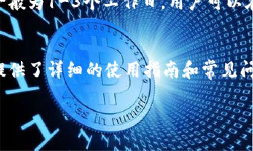 baioti数字钱包饿了吗的使用指南：轻松支付、分账、找零全搞定/baioti
数字钱包, 饿了吗, 在线支付, 外卖服务/guanjianci

数字钱包饿了吗的概述
伴随着科技的快速发展，数字钱包成为了现代消费中不可或缺的一部分，尤其是在外卖行业。数字钱包不仅为用户提供了方便快捷的支付方式，也进行了简单的财务管理，让每一笔消费都变得透明和可追溯。在此背景下，饿了吗作为一家知名的外卖平台，将数字钱包整合进其服务体系中，为用户提供更加流畅的支付体验。本篇文章将深入探讨数字钱包在饿了吗中的使用方法，以及相关功能的详细说明，希望能帮助用户更好地利用这一工具。

如何在饿了吗注册并使用数字钱包
首先，用户需要确保已经在手机上安装了最新版的饿了吗APP，并完成注册或登录。之后，用户可以在主界面找到“我的”选项，点击进入后找到“数字钱包”选项。用户需按照提示进行实名认证，绑定银行卡或相关支付账户。实名认证通常需要用户提供身份证信息和银行卡信息，确保账户的安全性。在绑定银行卡后，用户可以选择充值到数字钱包中，用于今后的支付。

数字钱包的充值与提现功能
数字钱包的充值功能使得用户可以提前将一定金额存入钱包中，以便于随时使用。在饿了吗的APP中，用户可以选择“充值”选项，输入希望充值的金额，随后选择支付方式（如信用卡、借记卡等）。一般情况下，充值成功后资金会立即到账，用户可以随时查看钱包余额。此外，值得一提的是，用户在使用数字钱包时，可能会享受到某些优惠或现金返还活动，让消费更加划算。

使用数字钱包在饿了吗购买外卖
一旦用户完成了充值，使用数字钱包购买外卖便简单明了。用户只需在APP中浏览自己喜欢的餐厅，选择需要的菜品后，进入结算界面。在支付方式中选择“数字钱包”，系统会自动从用户的余额中扣除相应金额。如果余额不足，系统会提示用户充值或选择其他支付方式。完成支付后，用户将收到订单确认信息，可以在APP中随时追踪外卖的配送状态。

数字钱包的分账与找零功能
在与家人或朋友一同订餐时，分账功能显得尤为重要。用户可以在支付时选择“分账”，然后输入需要分摊的金额，系统将自动将总金额分摊到每个人的账户中，非常方便。此外，数字钱包在找零时也极为灵活。在用户选择找零时，系统会提供找零的种类供用户选择，比如现金找零、余额找零等，用户可以根据自己的需求进行选择。

数字钱包的安全性和隐私保护
对于数字钱包用户来说，安全性和隐私保护至关重要。在饿了吗的数字钱包中，用户的支付信息和个人信息都进行了多重加密，确保信息不被泄露。此外，用户在使用过程中，可以设置交易密码和指纹识别等安全措施，增加账户的安全性。如果用户发现异常交易，可以及时联系客服进行处理，确保资金安全。

常见问题与解答
1. 如何找回数字钱包的支付密码？
如果用户忘记数字钱包的支付密码，可以通过APP中的“找回密码”功能进行重设。系统会要求用户输入与账户绑定的手机号码或者邮箱，随后会发送验证码至该号码或邮箱，用户通过验证后即可重设密码。在此过程中，用户需要确保所用联系方式的安全，以防他人恶意操作。

2. 如何查看数字钱包的交易记录？
为了帮助用户了解自己的消费情况，饿了吗的数字钱包提供了详细的交易记录查询功能。在APP的“数字钱包”页面中，用户可以选择“交易记录”，系统会显示出所有的交易信息，包括时间、金额、商家等。通过这些信息，用户可以更好地管理自己的消费，制定合理的预算。

3. 如果数字钱包无法支付怎么办？
在使用数字钱包时，用户可能会遇到支付失败的情况。这通常发生在余额不足或网络问题时。用户在支付时应检查余额是否足够，若余额不足则需充值。此外，也可尝试切换网络环境，或通过重启APP来解决问题。如果问题仍然存在，建议联系客服进行咨询。

4. 如何修改绑定的银行卡信息？
若用户需要修改绑定的银行卡信息，可以在APP的数字钱包设置中找到“绑定银行卡”的选项，点击进入后可以选择修改或者解绑现有的银行卡。用户需注意，在更改银行卡时，需要确保填写的信息准确无误，以防影响后续的支付体验。

5. 如何进行数字钱包的提现操作？
用户在饿了吗的数字钱包中，如果希望将余额提现至银行卡，可以在数字钱包界面找到提现的选项。用户只需输入希望提现的金额，选择提现的银行卡，再确认信息无误即可进行提现申请。提现的处理时间一般为1-3个工作日，用户可以在APP中查看提现状态。

6. 数字钱包的售后服务与客服支持
针对数字钱包的任何疑问，用户可以随时联系饿了吗的客服。在APP中，用户可以找到“帮助与反馈”选项，通过提交问题或拨打客服电话，客服团队会在第一时间回复并解决用户的疑问。此外，官方网站上也提供了详细的使用指南和常见问题解答，用户可以通过这些资源自主解决问题。

总结：通过以上详细的介绍，用户可以全面了解数字钱包在饿了吗中的使用方式和相关功能，轻松应对各种支付场景，为日常生活带来更多的便利。