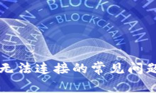 : 解决TPWallet无法连接的常见问题与快速修复指南