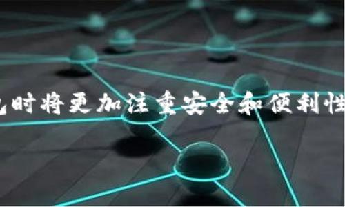 baiotiETC币交易新选择：如何使用TPWallet进行安全交易/baioti

ETC币, TPWallet, 加密货币, 数字钱包/guanjianci

在当今加密货币市场中，Ethereum Classic（ETC）因其稳定性和用户友好的特性而受到众多投资者的青睐。随着数字货币的普及和接受程度的提高，安全的钱包选择变得越来越重要。TPWallet作为一款新兴的数字钱包，因其安全性、易用性和多功能性而受到越来越多用户的关注。在这篇文章中，我们将探讨如何使用TPWallet进行ETC币的交易，确保投资者能够在安全的环境中进行交易。

1. 什么是TPWallet？

TPWallet是一种去中心化的数字货币钱包，支持多种加密货币的存储和交易，包括以太坊及其分支链的币种如以太经典（ETC）。TPWallet的用户界面简洁直观，使得新手用户也能轻松上手。同时，TPWallet还提供了多种安全措施来保护用户的资产，包括私钥加密和备份选项。

TPWallet不仅可以用于存储和管理加密货币，还支持去中心化的交易所（DEX）功能，用户能够在没有中介的情况下进行交易。这种去中心化的性质使得用户的交易更加安全和隐私。

2. 如何在TPWallet中创建ETC钱包？

在TPWallet中创建ETC钱包的过程非常简单。用户只需下载TPWallet应用程序，并按照以下步骤操作：

ol
listrong下载并安装TPWallet：/strong用户可以在官方应用商店或TPWallet官网上下载适合自己设备的版本。/li
listrong创建新钱包：/strong打开应用后，选择“创建钱包”选项，并设置一个强密码来保护你的钱包。/li
listrong备份私钥：/strong在成功设置后，系统会生成一个私钥，用户必须安全地将其备份。丢失私钥将造成资产无法恢复。/li
listrong选择ETC币：/strong在钱包界面中选择“添加资产”，并找到Ethereum Classic（ETC），添加到你的资产列表中。/li
/ol

完成以上步骤后，用户便可以在TPWallet中成功创建一个ETC钱包，随时进行交易和管理。

3. 如何使用TPWallet进行ETC交易？

一旦成功创建了ETC钱包，用户可以按照以下步骤在TPWallet中进行ETC的买卖交易：

ol
listrong充值ETC到钱包：/strong用户可以通过交易所将ETC充值到TPWallet。在交易所中进行ETC的购买后，选择提币功能，将ETC地址填入TPWallet中提供的钱包地址。确认信息后，点击“提币”。/li
listrong进行ETC交易：/strong在TPWallet界面中找到“交易”功能，选择需要交易的币种（ETC），输入交易数量，确认价格，并进行确认。/li
listrong完成交易：/strong交易完成后，可以在钱包中查看ETC余额，确认交易是否成功。/li
/ol

TPWallet支持实时的市场行情，用户可以在交易前查看ETC的当前价格，帮助用户做出更好的投资决策。

4. TPWallet的安全性如何保障？

TPWallet非常注重用户资产的安全性。首先，用户的私钥仅存储在本地设备，不会上传至服务器，这大大降低了被黑客攻击的风险。其次，TPWallet支持二次验证，用户在进行大额交易时需要提供额外的身份验证。

此外，TPWallet还提供定期的安全更新，从而及时修复可能存在的安全漏洞。用户在使用TPWallet时，建议再配合使用一些安全措施，例如保持个人设备的安全，定期更换密码，不轻信钓鱼网站等。

5. TPWallet适合哪些用户使用？

TPWallet适合广泛的用户群体，包括新手投资者和经验丰富的交易者。对新手来说，TPWallet的用户界面友好，容易上手，且提供充足的指南；而对有经验的用户而言，TPWallet提供的多种功能和支持，能满足他们的高级需求。

此外，由于TPWallet支持多种区块链和加密货币，它也是希望一站式管理各种数字资产的投资者的理想选择。无论是进行长期持有还是短期交易，TPWallet都能提供用户所需的功能。

6. 未来ETC和TPWallet的展望如何？

随着区块链技术的不断演进，ETC作为一种成熟的资产，其未来仍存在巨大的发展潜力。TPWallet将继续致力于支持更多的加密资产和提升用户体验。长期来看，用户在选择数字钱包时将更加注重安全和便利性，而TPWallet的不断创新将为用户提供更好的服务。

总而言之，借助TPWallet，ETC的交易变得越来越简单和安全。无论你是新手还是经验丰富的用户，TPWallet都为你提供了一个值得信赖的平台。