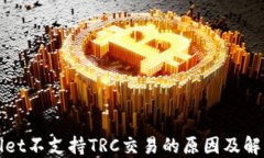 TPWallet不支持TRC交易的原因