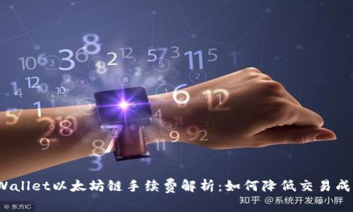 TPWallet以太坊链手续费解析：如何降低交易成本？