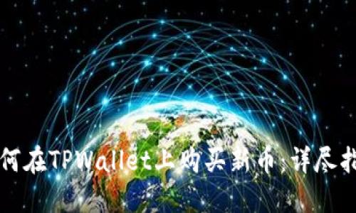 如何在TPWallet上购买新币：详尽指南