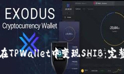 如何在TPWallet中变现SHIB：完整指南