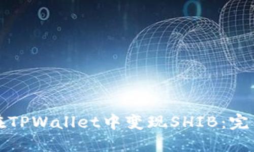 如何在TPWallet中变现SHIB：完整指南