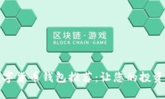 安全数字货币钱包推荐：