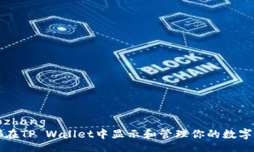 xiaozhang
如何在TP Wallet中显示和管理你的数字资产