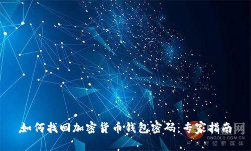 如何找回加密货币钱包密码：专家指南
