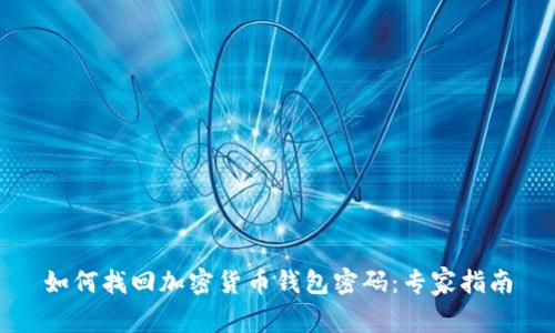 如何找回加密货币钱包密码：专家指南