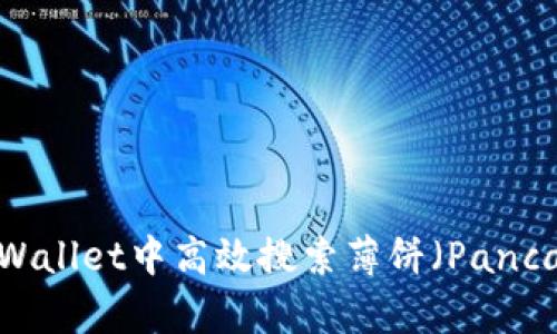 如何在TPWallet中高效搜索薄饼（PancakeSwap）