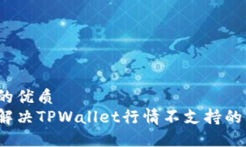思考的优质
如何解决TPWallet行情不支持的问题？