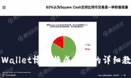 TPWallet博饼换成中文的详细教程