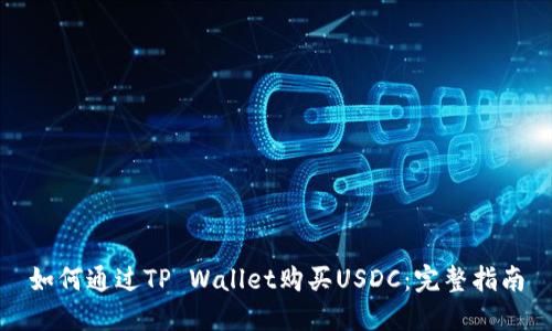 如何通过TP Wallet购买USDC：完整指南