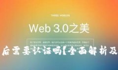 tpwallet注册后需要认证吗？