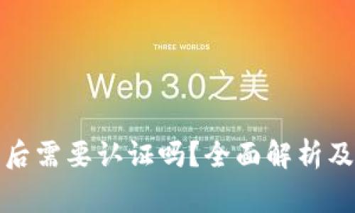 tpwallet注册后需要认证吗？全面解析及常见问题解答