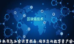手机钱包加密设置指南：