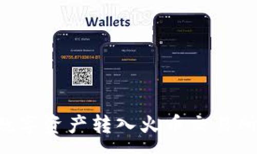 :
如何将TPWallet中的数字资产转入火币交易所？详解步骤与注意事项